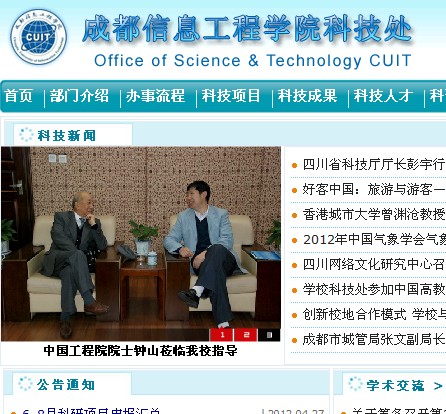 成都信息工程学院科技处