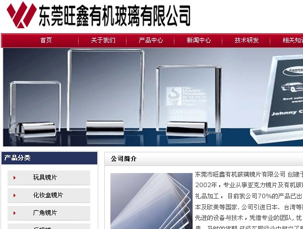 东莞旺鑫有机玻璃镜片有限公司