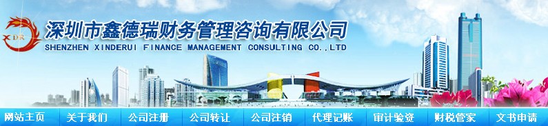 深圳市鑫德瑞财务管理咨询